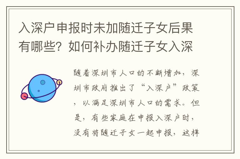 入深戶申報(bào)時(shí)未加隨遷子女后果有哪些？如何補(bǔ)辦隨遷子女入深戶？