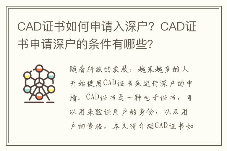 CAD證書(shū)如何申請(qǐng)入深戶？CAD證書(shū)申請(qǐng)深戶的條件有哪些？