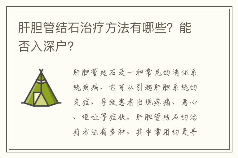 肝膽管結石治療方法有哪些？能否入深戶？