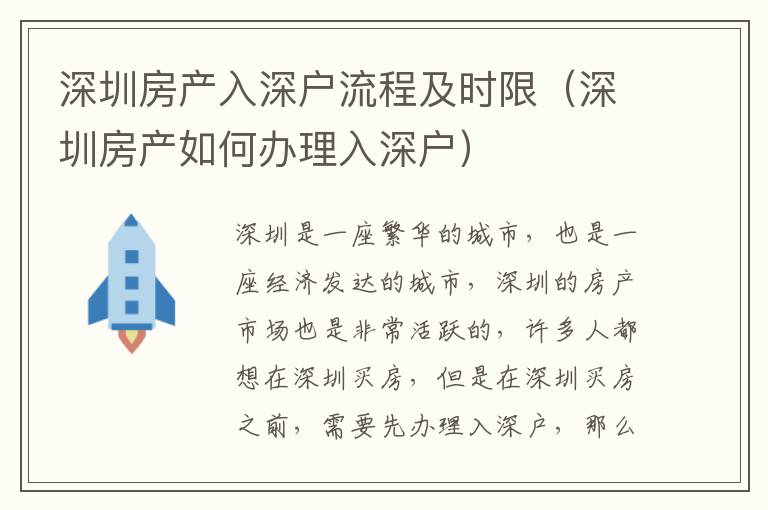 深圳房產(chǎn)入深戶流程及時限（深圳房產(chǎn)如何辦理入深戶）