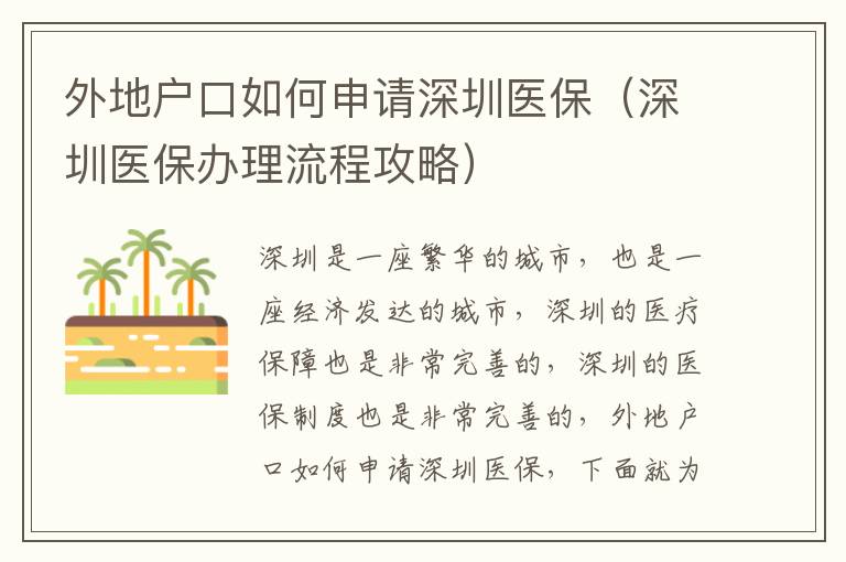 外地戶口如何申請(qǐng)深圳醫(yī)保（深圳醫(yī)保辦理流程攻略）