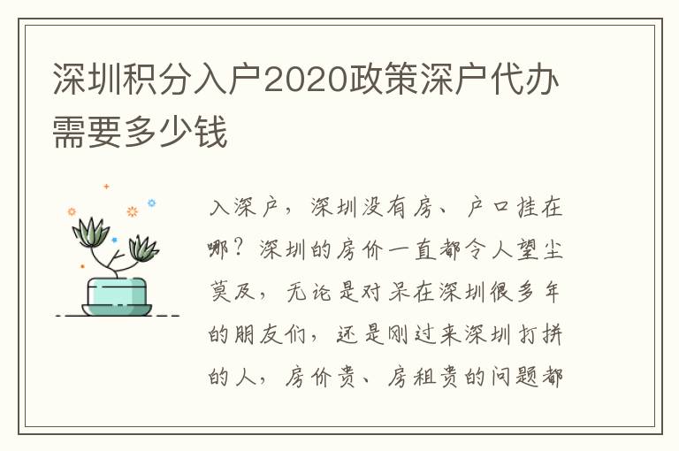 深圳積分入戶(hù)2020政策深戶(hù)代辦需要多少錢(qián)
