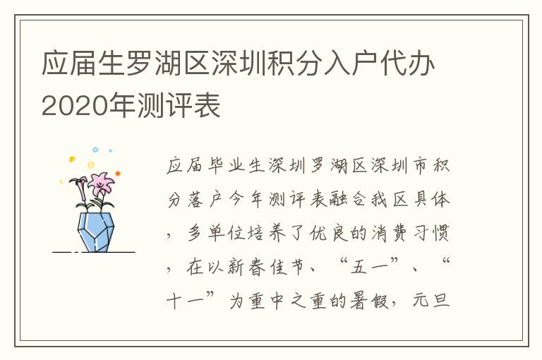 應(yīng)屆生羅湖區(qū)深圳積分入戶代辦2020年測(cè)評(píng)表