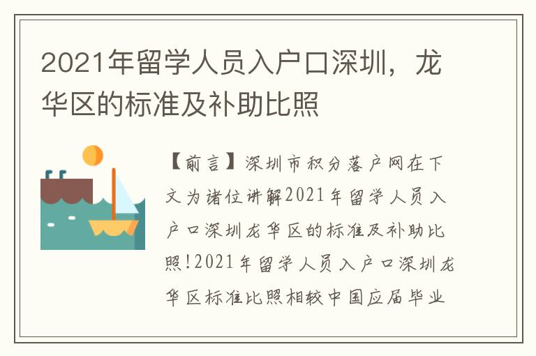 2021年留學(xué)人員入戶(hù)口深圳，龍華區(qū)的標(biāo)準(zhǔn)及補(bǔ)助比照