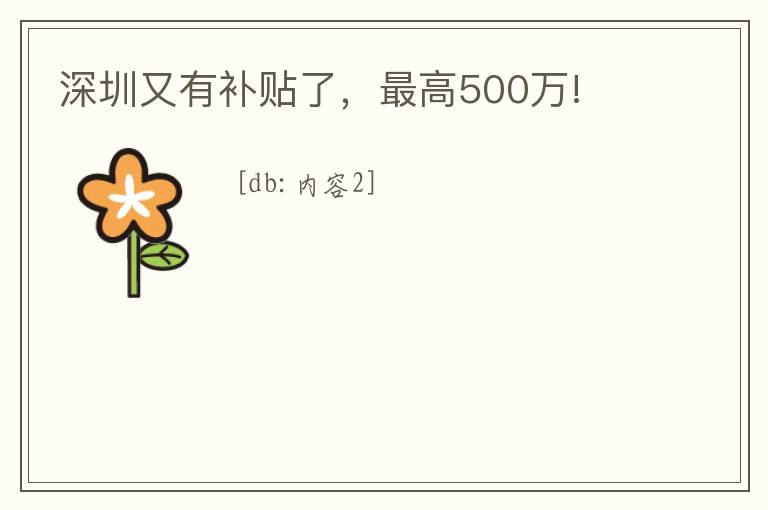 深圳又有補貼了，最高500萬!
