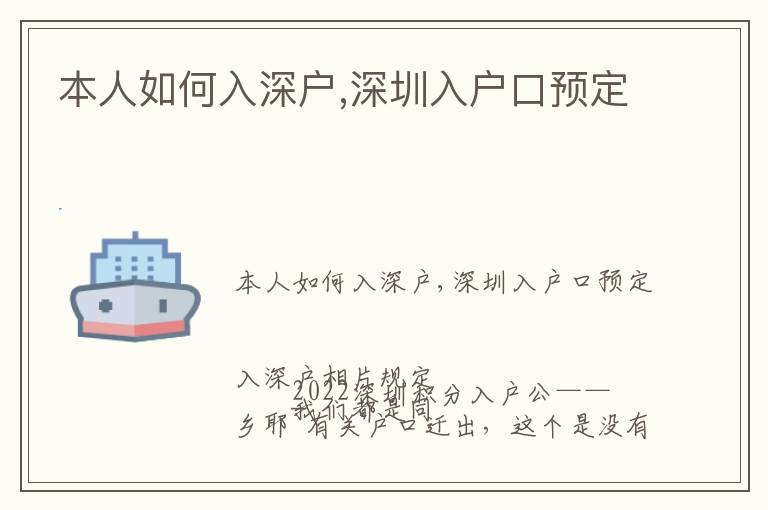本人如何入深戶,深圳入戶口預(yù)定