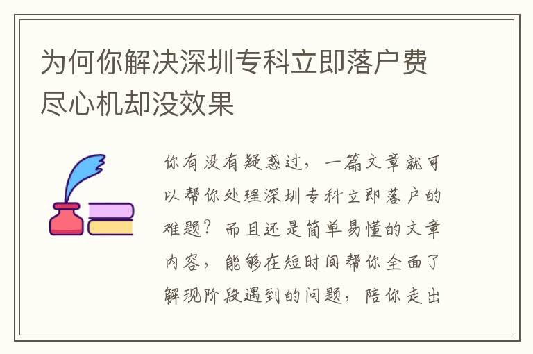 為何你解決深圳專科立即落戶費(fèi)盡心機(jī)卻沒效果