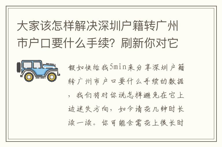 大家該怎樣解決深圳戶籍轉(zhuǎn)廣州市戶口要什么手續(xù)？刷新你對(duì)它的認(rèn)識(shí)