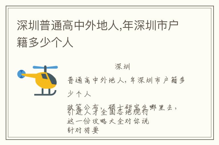 深圳普通高中外地人,年深圳市戶籍多少個(gè)人