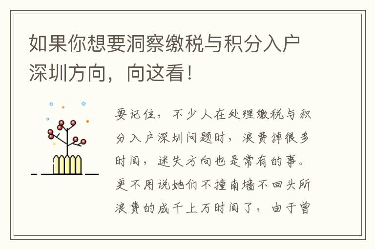 如果你想要洞察繳稅與積分入戶深圳方向，向這看！
