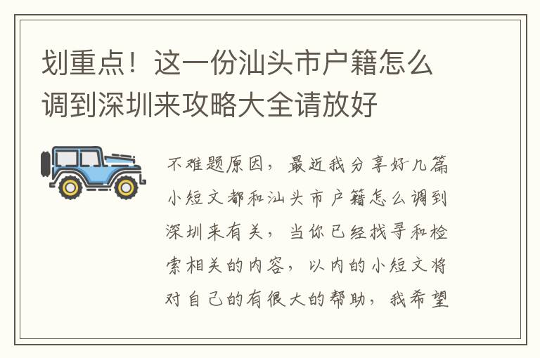 劃重點(diǎn)！這一份汕頭市戶籍怎么調(diào)到深圳來(lái)攻略大全請(qǐng)放好