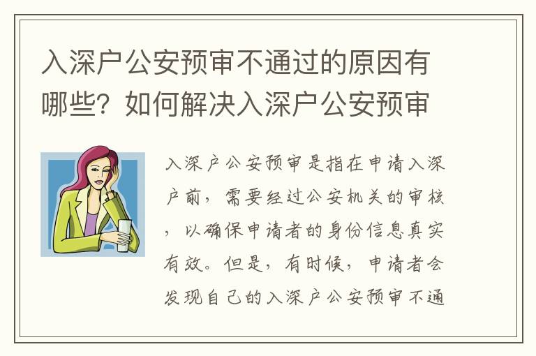 入深戶公安預(yù)審不通過的原因有哪些？如何解決入深戶公安預(yù)審不通過的問題？