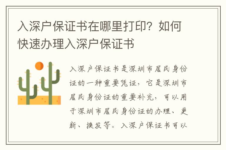 入深戶保證書在哪里打??？如何快速辦理入深戶保證書