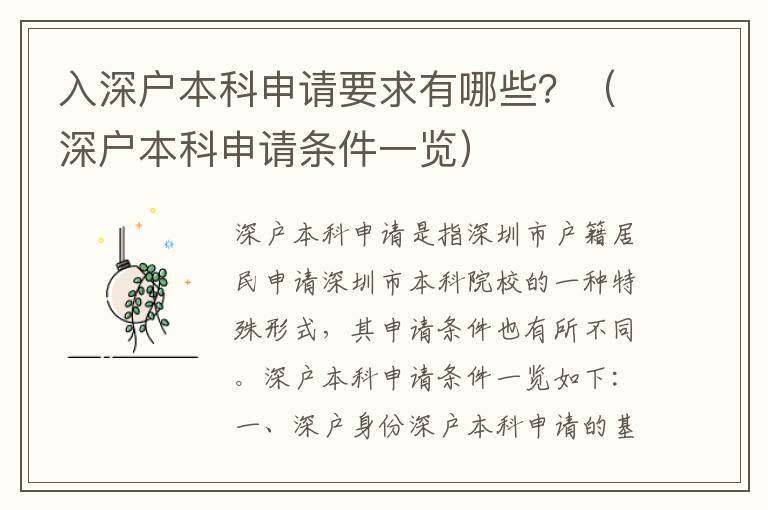 入深戶(hù)本科申請(qǐng)要求有哪些？（深戶(hù)本科申請(qǐng)條件一覽）