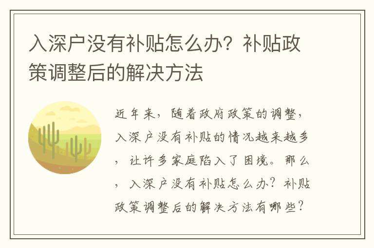 入深戶沒(méi)有補(bǔ)貼怎么辦？補(bǔ)貼政策調(diào)整后的解決方法