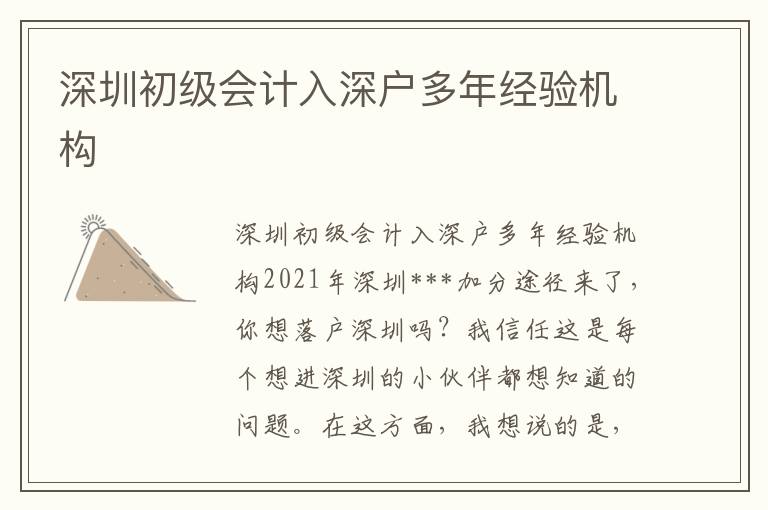 深圳初級(jí)會(huì)計(jì)入深戶多年經(jīng)驗(yàn)機(jī)構(gòu)