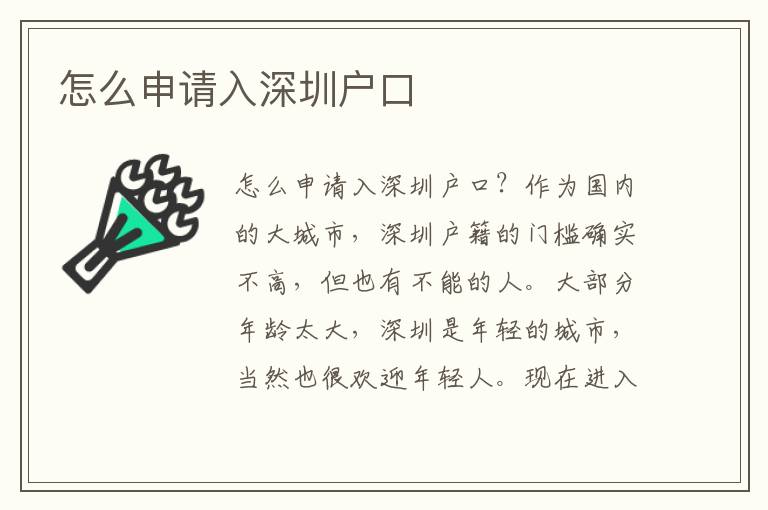 怎么申請(qǐng)入深圳戶口