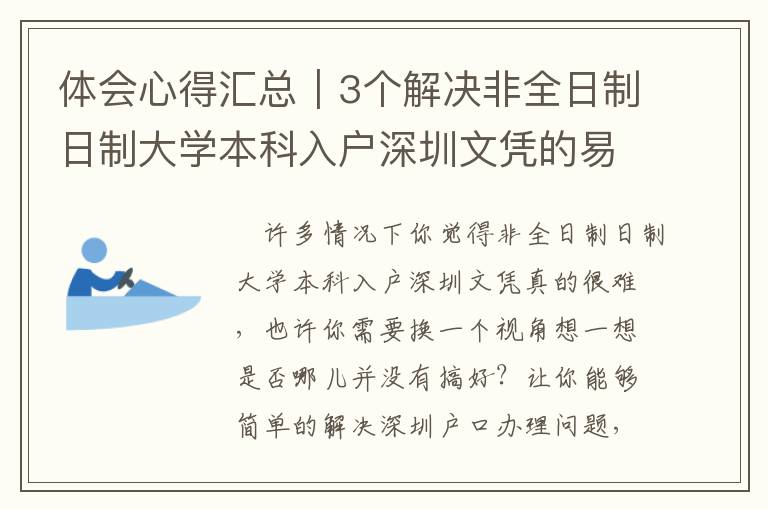 體會(huì)心得匯總｜3個(gè)解決非全日制日制大學(xué)本科入戶深圳文憑的易犯的問題