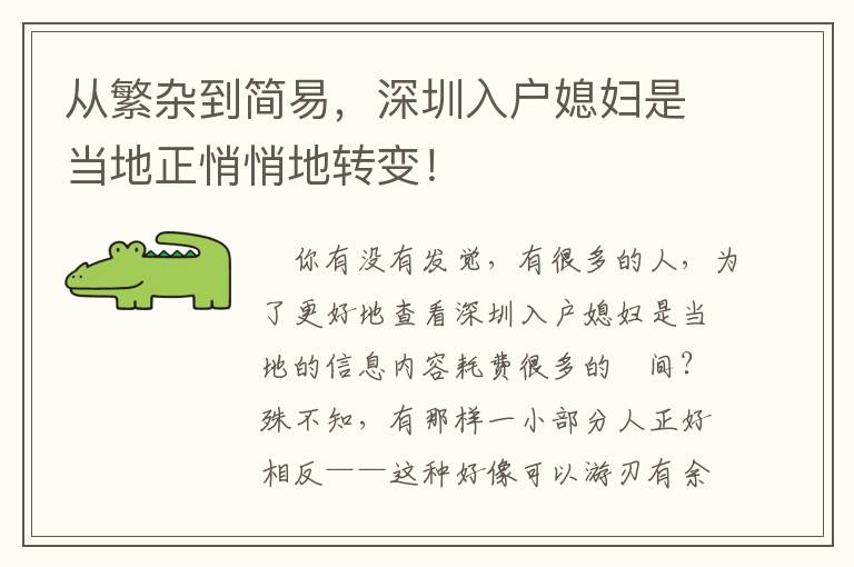 從繁雜到簡易，深圳入戶媳婦是當地正悄悄地轉變！