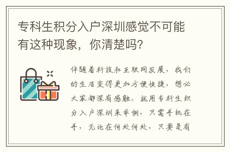 專科生積分入戶深圳感覺不可能有這種現(xiàn)象，你清楚嗎？