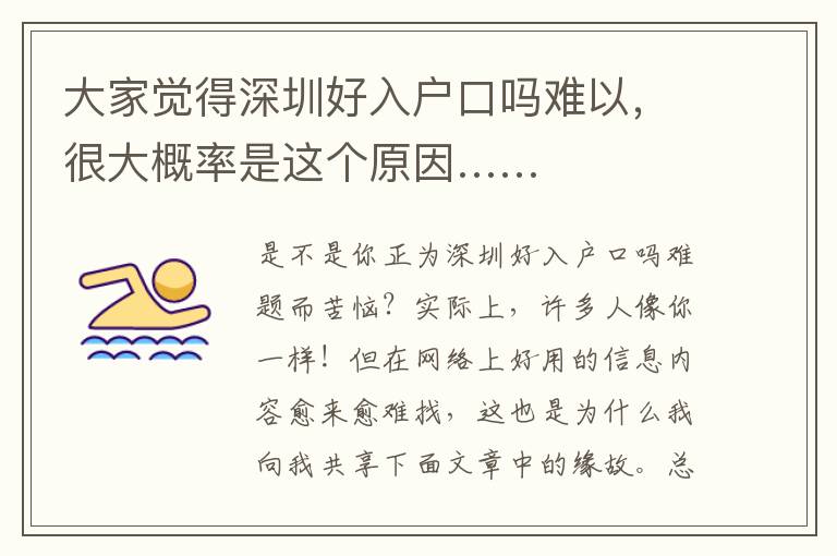 大家覺(jué)得深圳好入戶口嗎難以，很大概率是這個(gè)原因……