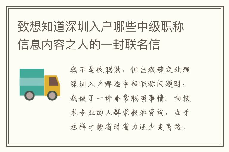 致想知道深圳入戶哪些中級職稱信息內容之人的一封聯名信