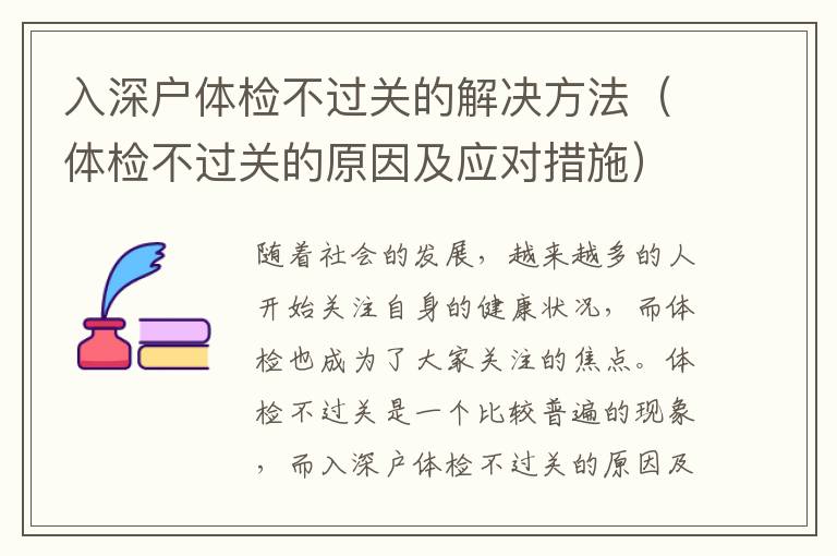 入深戶(hù)體檢不過(guò)關(guān)的解決方法（體檢不過(guò)關(guān)的原因及應(yīng)對(duì)措施）