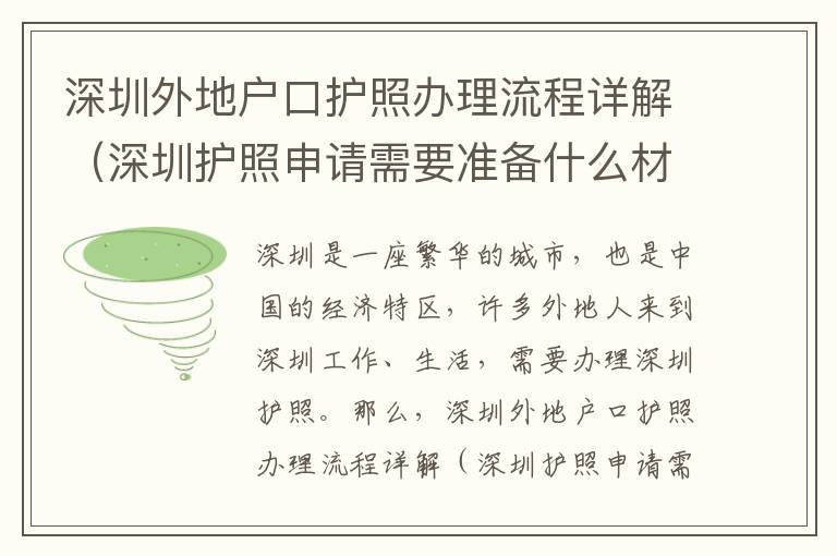 深圳外地戶口護(hù)照辦理流程詳解（深圳護(hù)照申請(qǐng)需要準(zhǔn)備什么材料）