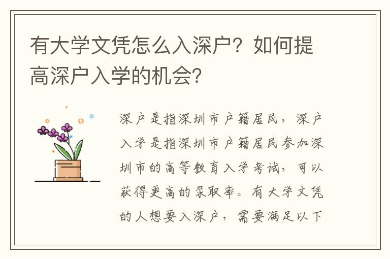 有大學(xué)文憑怎么入深戶？如何提高深戶入學(xué)的機會？