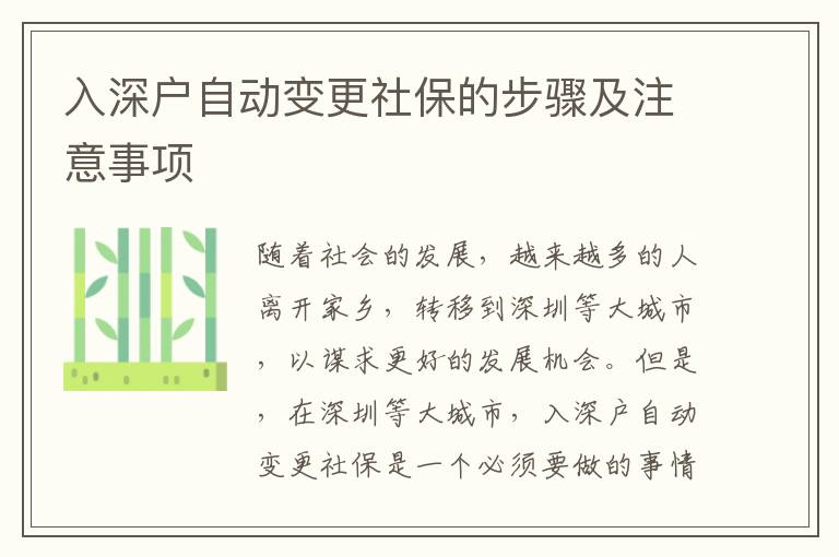 入深戶自動(dòng)變更社保的步驟及注意事項(xiàng)
