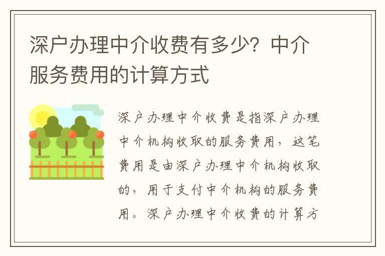 深戶辦理中介收費有多少？中介服務費用的計算方式