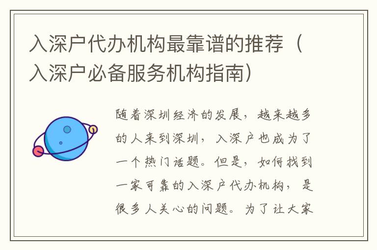 入深戶代辦機構(gòu)最靠譜的推薦（入深戶必備服務機構(gòu)指南）