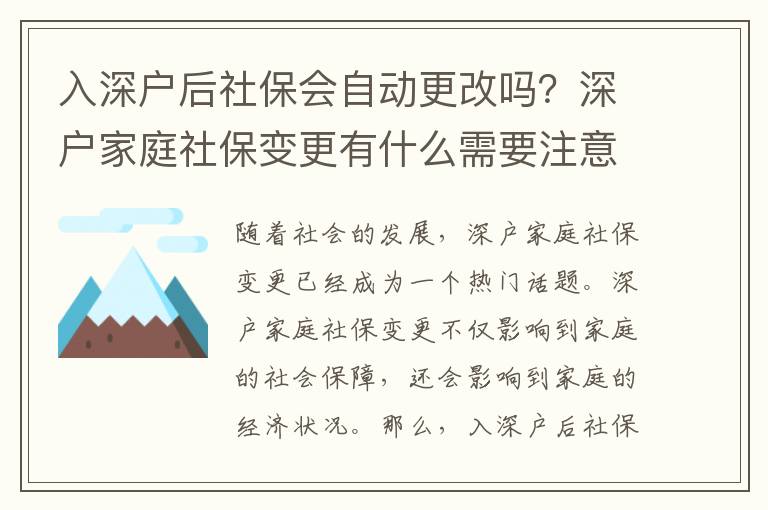 入深戶后社保會(huì)自動(dòng)更改嗎？深戶家庭社保變更有什么需要注意的