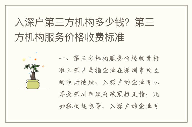 入深戶第三方機構多少錢？第三方機構服務價格收費標準