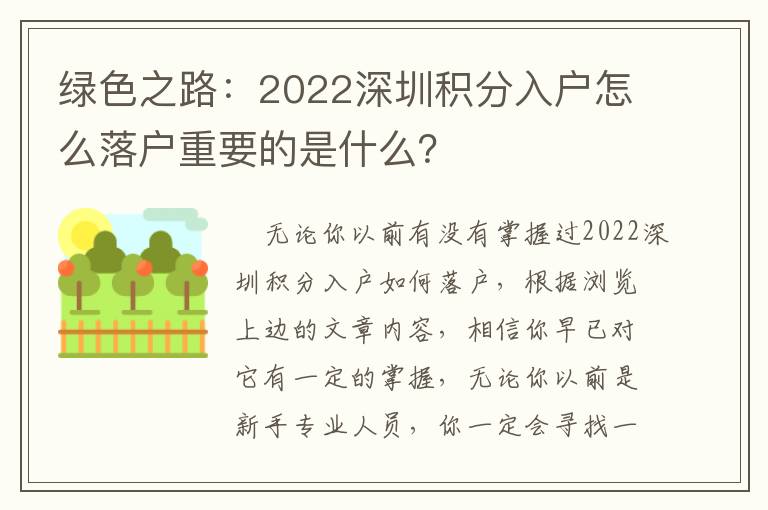 綠色之路：2022深圳積分入戶怎么落戶重要的是什么？