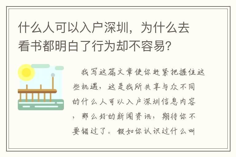 什么人可以入戶(hù)深圳，為什么去看書(shū)都明白了行為卻不容易？