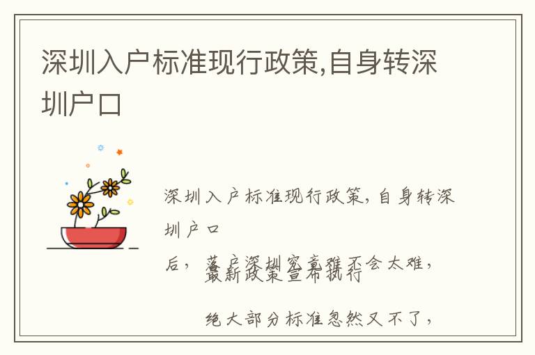 深圳入戶標(biāo)準(zhǔn)現(xiàn)行政策,自身轉(zhuǎn)深圳戶口