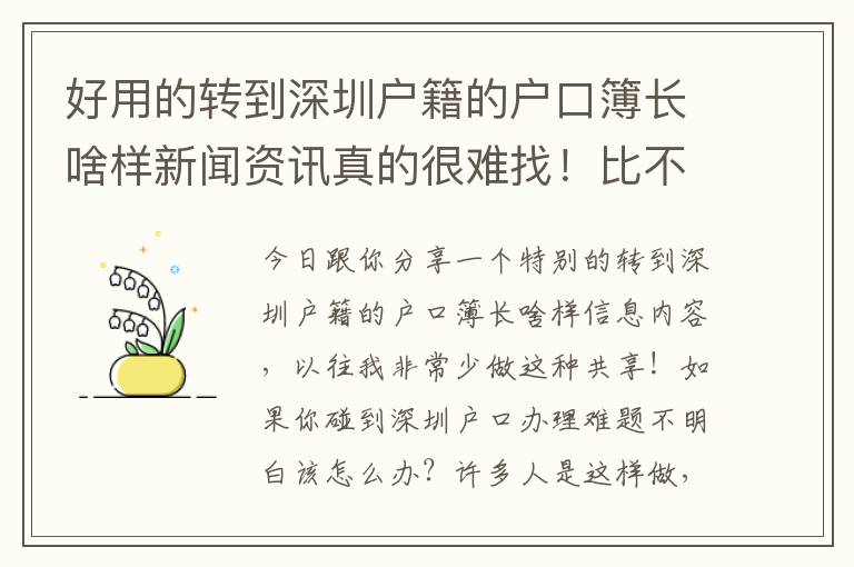 好用的轉(zhuǎn)到深圳戶籍的戶口簿長(zhǎng)啥樣新聞資訊真的很難找！比不上看一下本文
