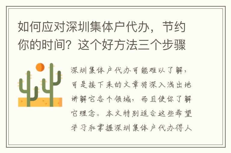 如何應對深圳集體戶代辦，節約你的時間？這個好方法三個步驟推薦給你