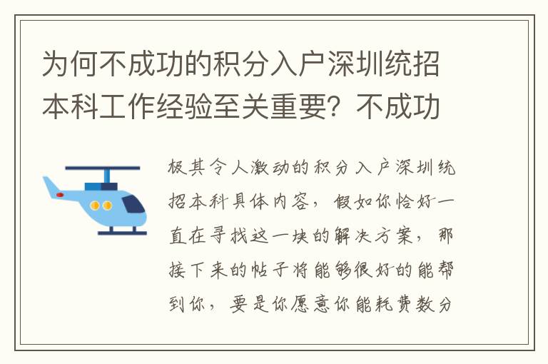 為何不成功的積分入戶深圳統(tǒng)招本科工作經(jīng)驗(yàn)至關(guān)重要？不成功更需要的是工作經(jīng)驗(yàn)