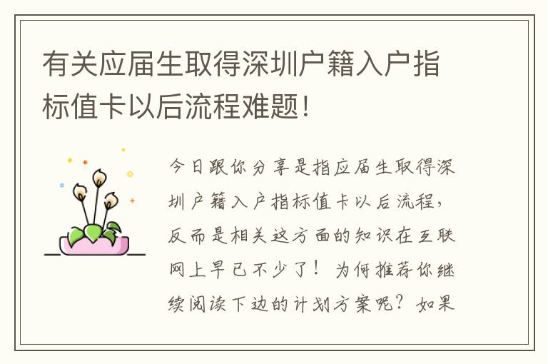 有關應屆生取得深圳戶籍入戶指標值卡以后流程難題！