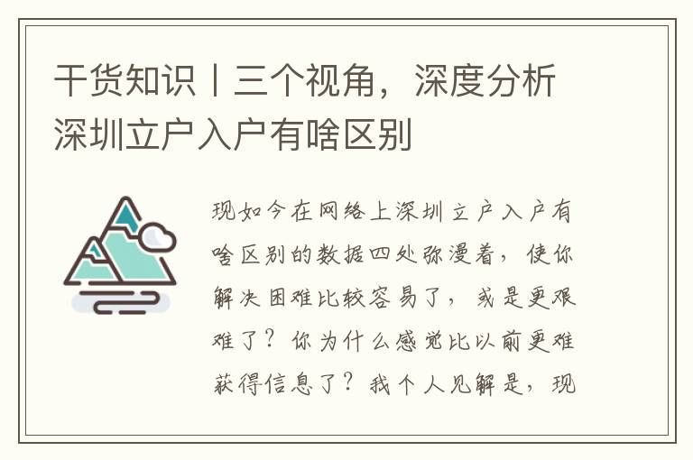 干貨知識(shí)丨三個(gè)視角，深度分析深圳立戶入戶有啥區(qū)別