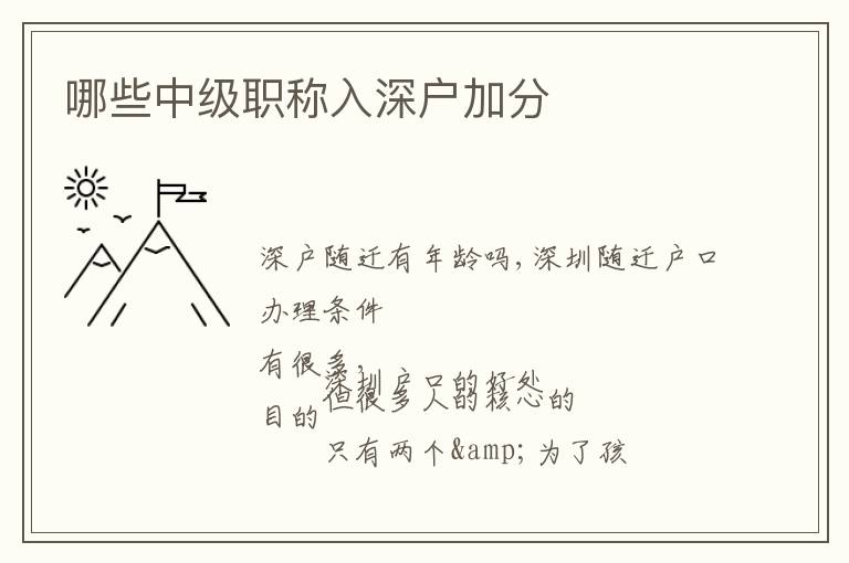 哪些中級職稱入深戶加分