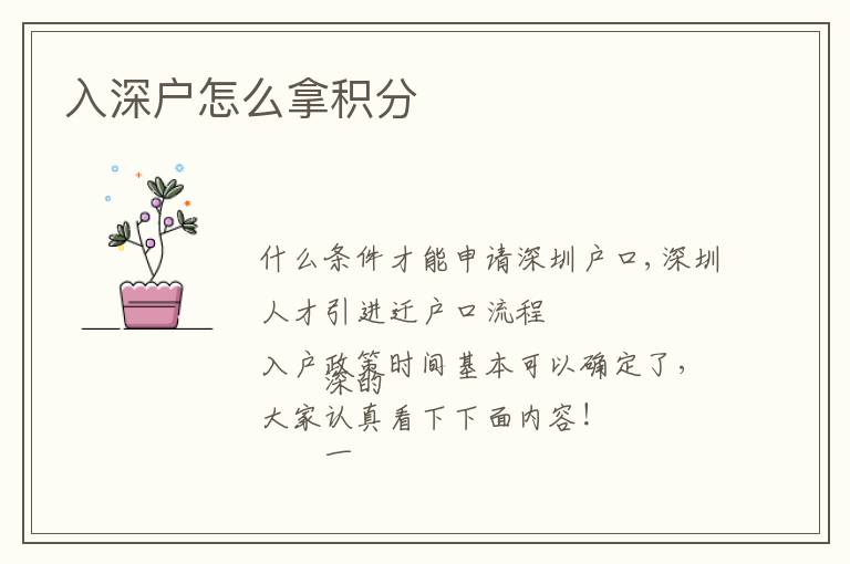 入深戶(hù)怎么拿積分