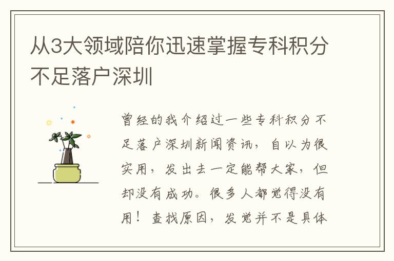 從3大領(lǐng)域陪你迅速掌握專科積分不足落戶深圳