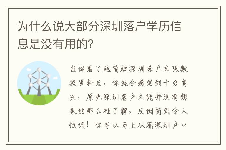 為什么說大部分深圳落戶學歷信息是沒有用的？