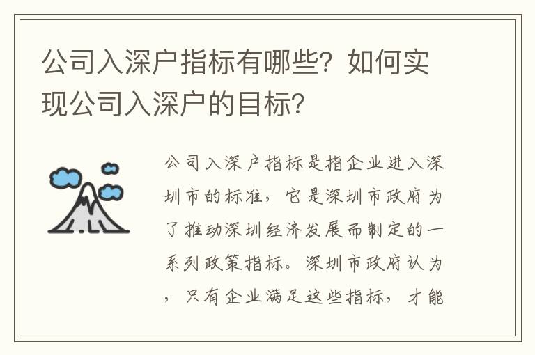 公司入深戶指標有哪些？如何實現(xiàn)公司入深戶的目標？