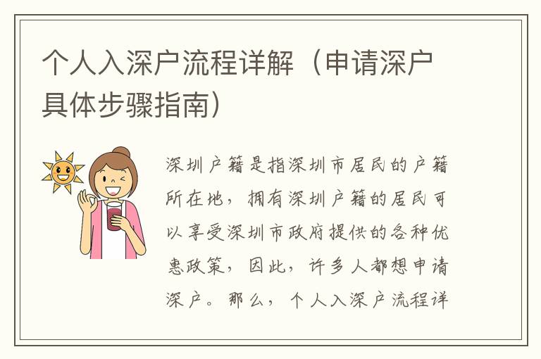 個(gè)人入深戶流程詳解（申請(qǐng)深戶具體步驟指南）