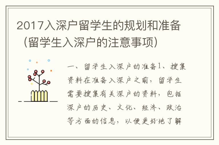 2017入深戶留學生的規(guī)劃和準備（留學生入深戶的注意事項）