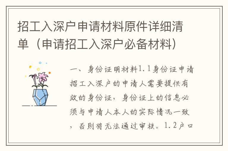 招工入深戶申請材料原件詳細清單（申請招工入深戶必備材料）